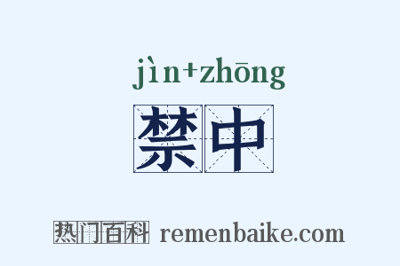 禁中是什么意思的图片